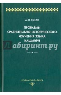 Проблемы сравнительно-исторического изучения языка кашмири