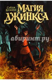 Магия Джинкса. Книга вторая