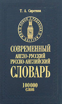 Современный англо-русский словарь + грамматика. 100 000 слов