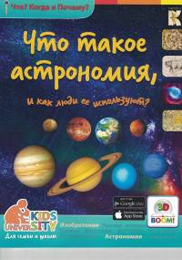 Что такое астрономия и как люди её используют? Что? Когда и Почему?