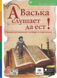 А Васька слушает да ест! Фразеологический словарь в картинках