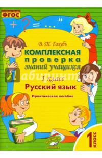 Русский язык. 1 класс. Комплексная проверка знаний учащихся. ФГОС