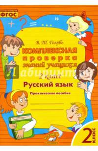 Русский язык. 2 класс. Комплексная проверка знаний учащихся. ФГОС