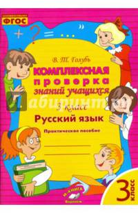 Русский язык. 3 класс. Комплексная проверка знаний учащихся. Практическое пособие. ФГОС