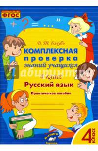 Русский язык. 4 класс. Комплексная проверка знаний учащихся. ФГОС