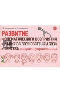 Развитие фонематического восприятия и навыков звукового анализа и синтеза в играх и упражнениях.
