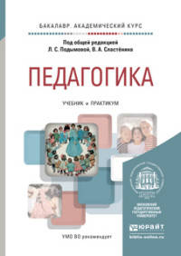 ПЕДАГОГИКА 2-е изд., пер. и доп. Учебник и практикум для академического бакалавриата