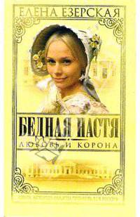 Бедная Настя. Часть 1. Любовь и корона