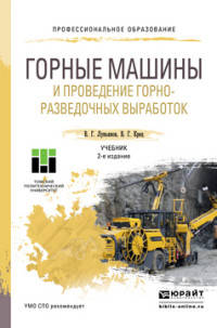 Горные машины и проведение горно-разведочных выработок. Учебник для СПО