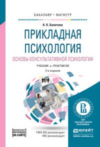 Прикладная психология. Основы консультативной психологии. Учебник и практикум для бакалавриата и магистратуры
