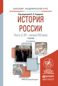 ИСТОРИЯ РОССИИ В 2 Ч. ЧАСТЬ 2. ХХ — НАЧАЛО ХХI ВЕКА 2-е изд., испр. и доп. Учебник для академического бакалавриата