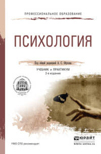 Психология. Учебник и практикум для СПО