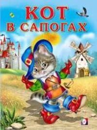 Кот в сапогах