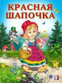 Красная шапочка
