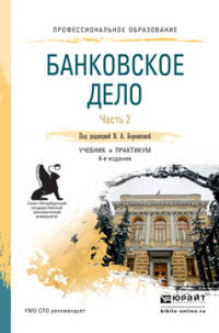 БАНКОВСКОЕ ДЕЛО в 2 ч. Часть 2. 4-е изд., пер. и доп. Учебник и практикум для СПО