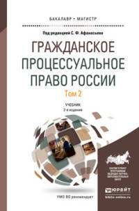 Гражданское процессуальное право России в 2-х томах. Том 2. Учебник для бакалавриата и магистратуры