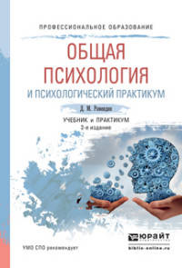 ОБЩАЯ ПСИХОЛОГИЯ И ПСИХОЛОГИЧЕСКИЙ ПРАКТИКУМ 2-е изд., испр. и доп. Учебник и практикум для СПО