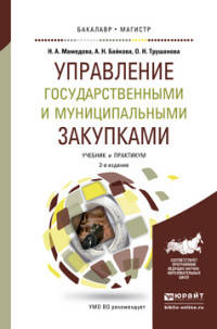 Управление государственными и муниципальными закупками. Учебник и практикум для бакалавриата и магистратуры
