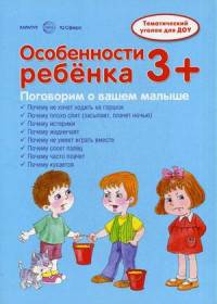 Ширмочки. Особенности ребенка. Тематический уголок для ДОУ. 3+. Соколова И.И., Савушкин С.Н.