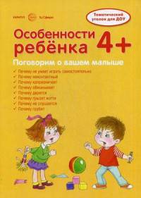 Ширмочки. Особенности ребенка. Тематический уголок для ДОУ. 4+. Соколова И.И., Савушкин С.Н.