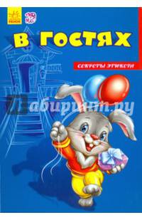 В гостях