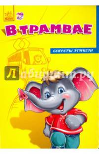 В трамвае