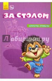 За столом
