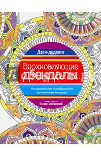 Дзен-дудлинг. Вдохновляющие дзендалы
