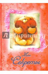 Дневник 'Мои секреты' (мишка с сердцем)