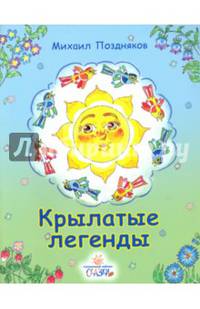 Крылатые легенды: сказки. Поздняков М.П.
