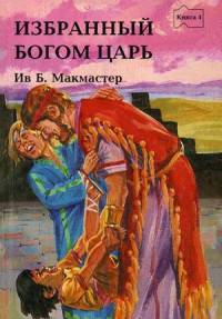 Избранный Богом Царь. Истории о Боге и Его народе. Книга 4