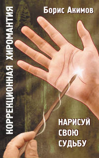 Коррекционная хиромантия. 9 изд. Нарисуй свою судьбу