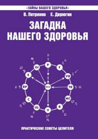 Загадка нашего здоровья. Книга 7. Физиология от Гиппократа до наших дней