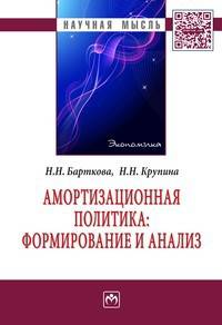 Амортизационная политика: формирование и анализ: Монография Н.Н. Барткова, Н.Н. Крупина. - 1-e изд.