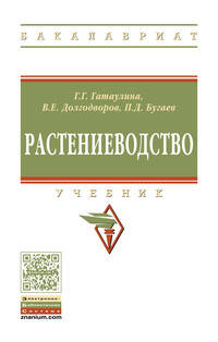 Растениеводство. Учебник. Гриф МО РФ
