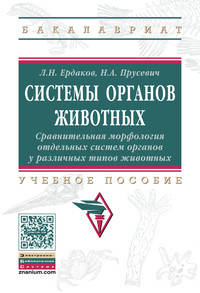 Системы органов животных. Сравнительная морфология отдельных систем органов у различных типов животных: Учебное пособие Л.Н. Ердаков, Н.А. Прусевич. - 2-e изд., перерб. и доп. -