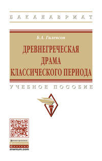 Древнегреческая драма классического периода: Учебное пособие Б.А. Гиленсон. - (Высшее образование: Бакалавриат)., (Гриф)