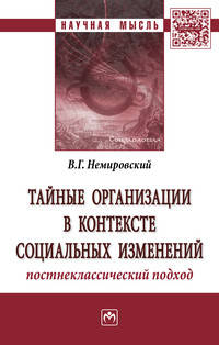 Тайные организации в контексте социальных изменений. Постнеклассический подход. Монография