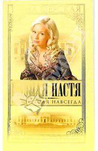 Бедная Настя. Часть 2. Крепостная навсегда