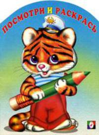 Раскраска. Тигрёнок