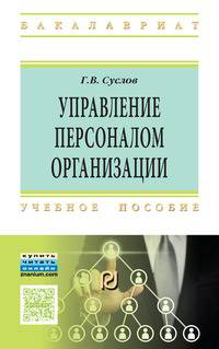Управление персоналом организации: Учебное пособие. Суслов Г.В.
