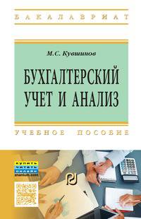 Бухгалтерский учет и анализ: Учебное пособие. Кувшинов М.С.