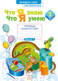 Математика. 1 класс. Тетрадь проверочных работ. Что я знаю. Что я умею. ФГОС