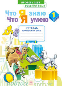Русский язык. 1 класс. Тетрадь проверочных работ. Что я знаю. Что я умею. ФГОС
