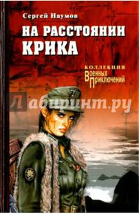 На расстоянии крика (12+)