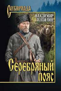 Серебряный пояс (12+)