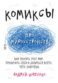 Комиксы про мироустройство. Как понять этот мир, прокачать себя и добиться всего, чего захочешь