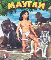 Маугли