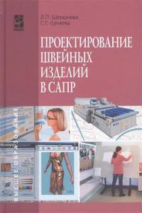 Проектирование швейных изделий в САПР. Учебное пособие. Гриф МО РФ