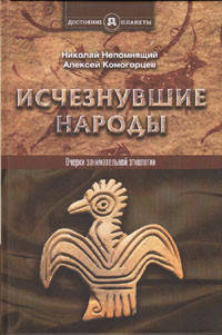Исчезнувшие народы. Очерки занимательной этнологии